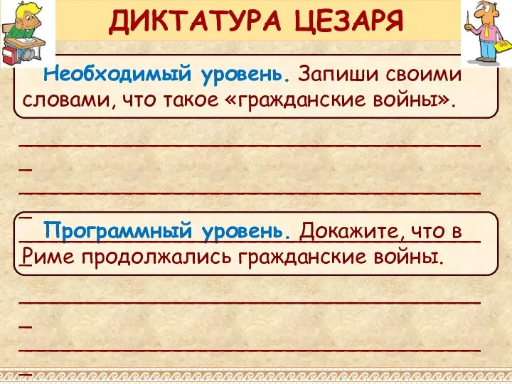 Необходимый уровень. Запиши своими словами, что такое «гражданские войны». ДИКТАТУРА ЦЕЗАРЯ