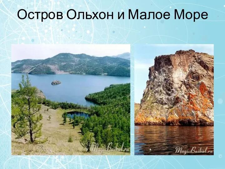 Остров Ольхон и Малое Море