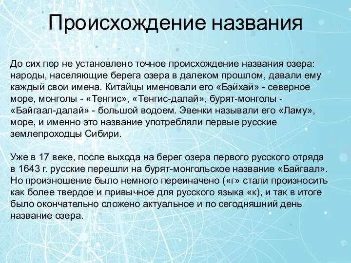 Происхождение названия До сих пор не установлено точное происхождение названия озера: