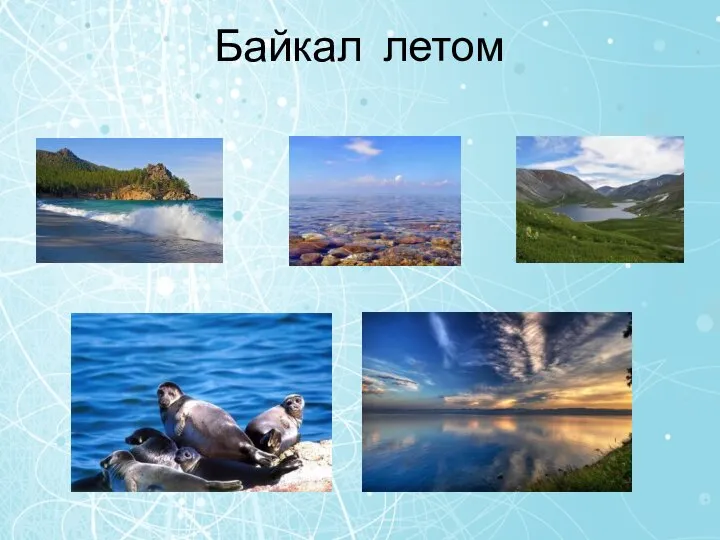 Байкал летом