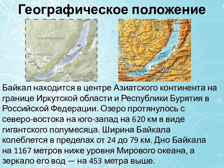 Географическое положение Байкал находится в центре Азиатского континента на границе Иркутской