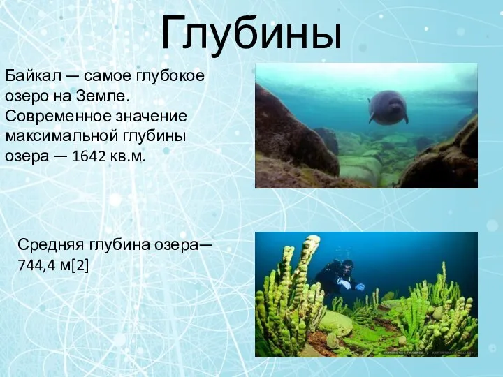 Глубины Байкал — самое глубокое озеро на Земле. Современное значение максимальной
