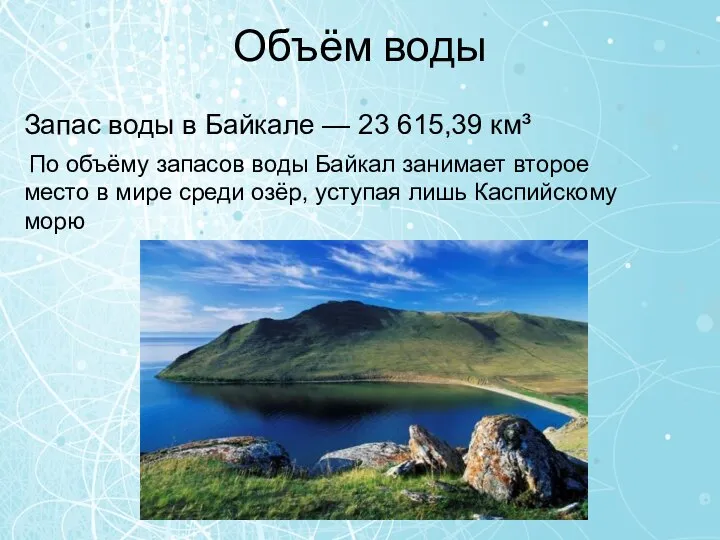 Объём воды Запас воды в Байкале — 23 615,39 км³ По