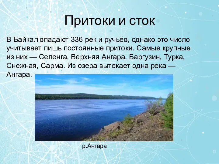 Притоки и сток В Байкал впадают 336 рек и ручьёв, однако