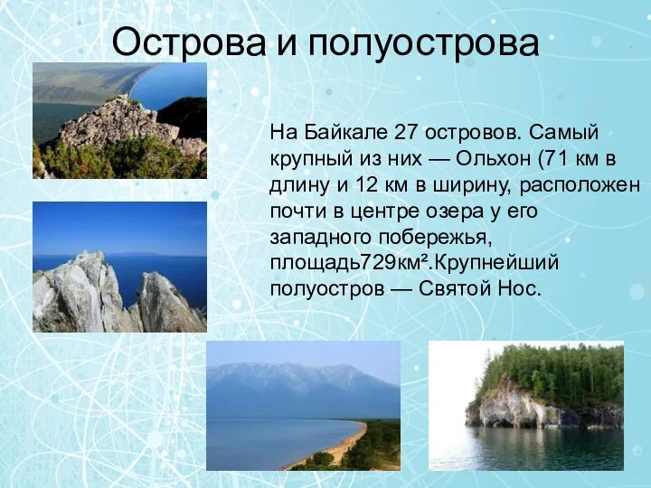 Острова и полуострова На Байкале 27 островов. Самый крупный из них