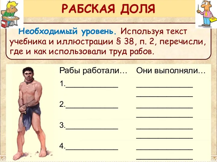 Необходимый уровень. Используя текст учебника и иллюстрации § 38, п. 2,