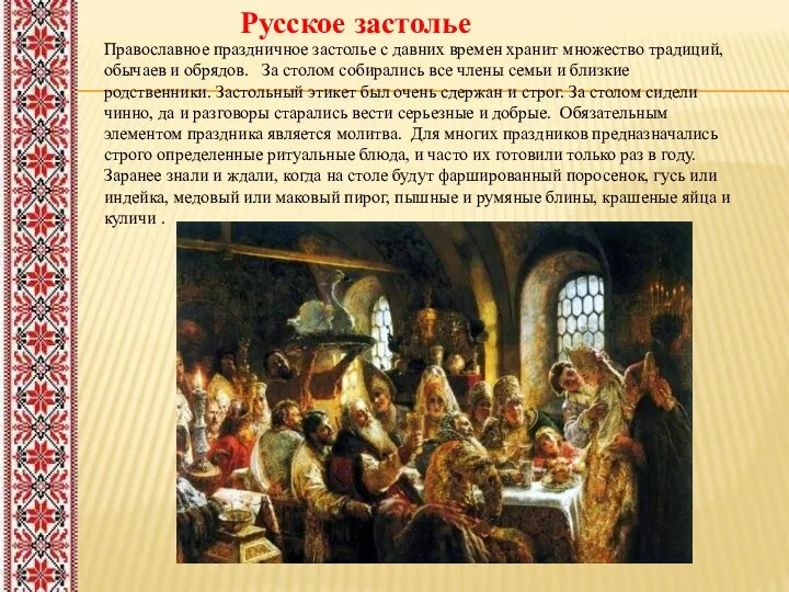 Русское застолье Православное праздничное застолье с давних времен хранит множество традиций,