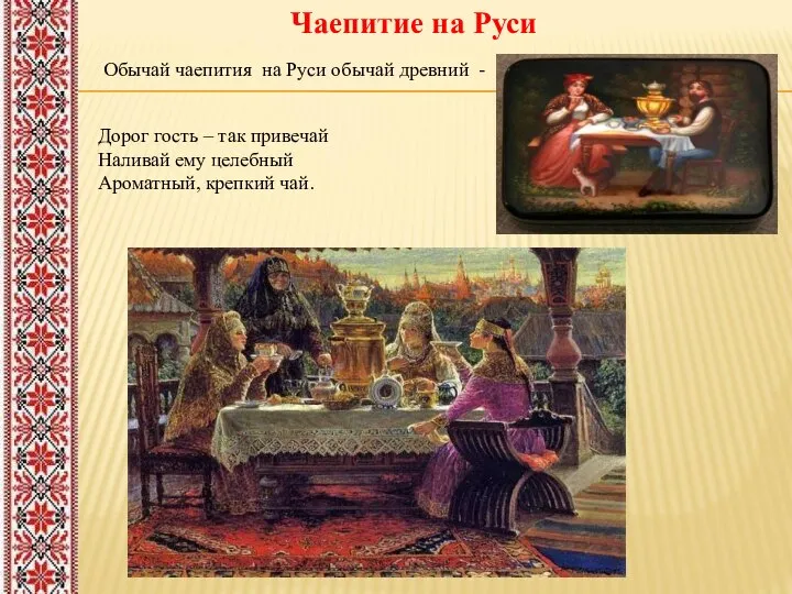 Обычай чаепития на Руси обычай древний - Дорог гость – так