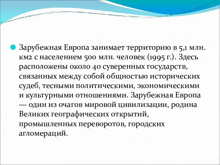 Зарубежная Европа занимает территорию в 5,1 млн. км2 с населением 500