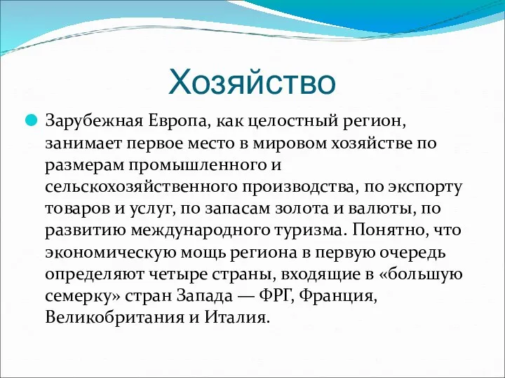 Хозяйство Зарубежная Европа, как целостный регион, занимает первое место в мировом