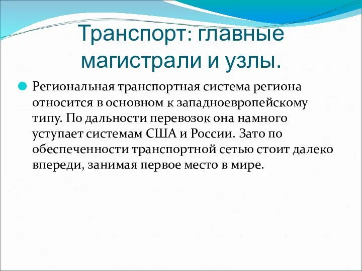 Транспорт: главные магистрали и узлы. Региональная транспортная система региона относится в