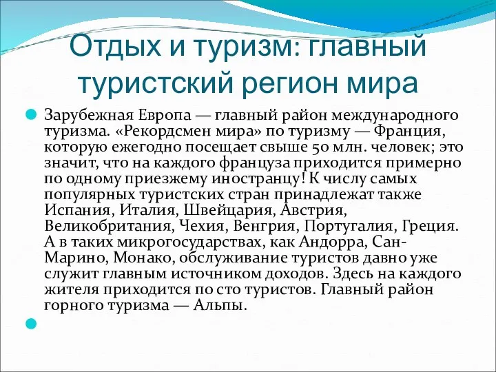 Отдых и туризм: главный туристский регион мира Зарубежная Европа — главный