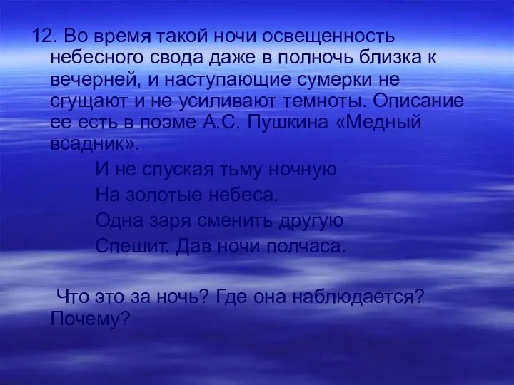 12. Во время такой ночи освещенность небесного свода даже в полночь