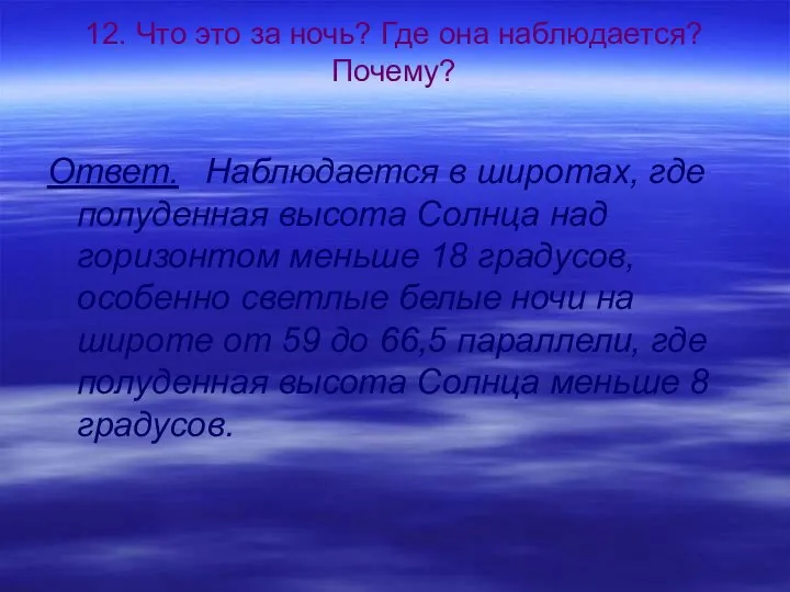 Ответ. Наблюдается в широтах, где полуденная высота Солнца над горизонтом меньше