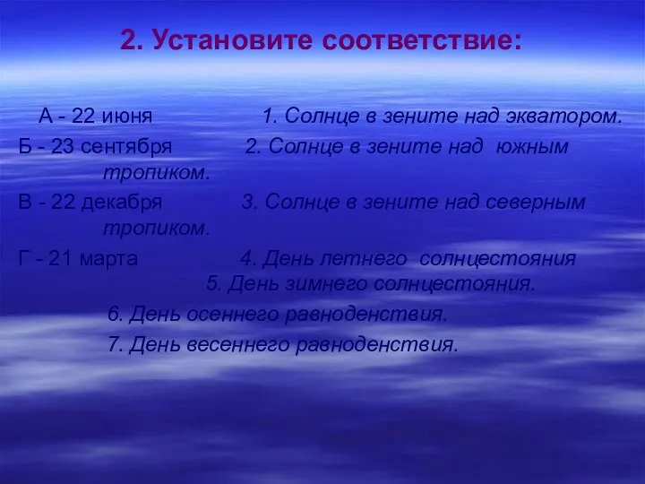 2. Установите соответствие: А - 22 июня 1. Солнце в зените