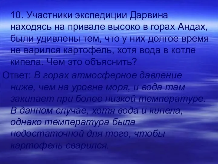 10. Участники экспедиции Дарвина находясь на привале высоко в горах Андах,