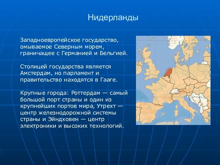 Нидерланды Западноевропейское государство, омываемое Северным морем, граничащее с Германией и Бельгией.