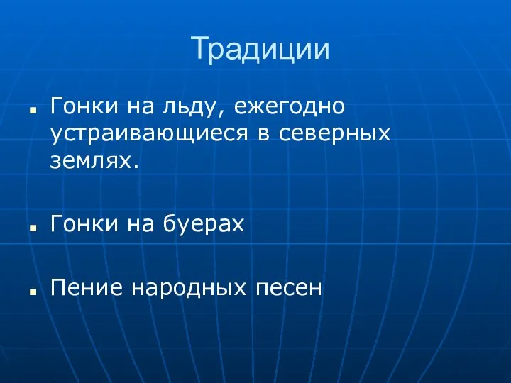 Традиции Гонки на льду, ежегодно устраивающиеся в северных землях. Гонки на буерах Пение народных песен