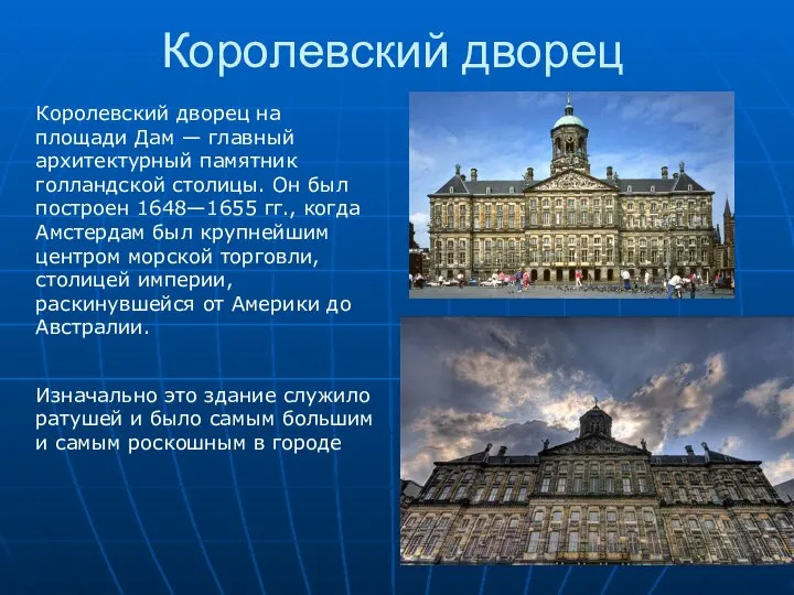 Королевский дворец Королевский дворец на площади Дам — главный архитектурный памятник