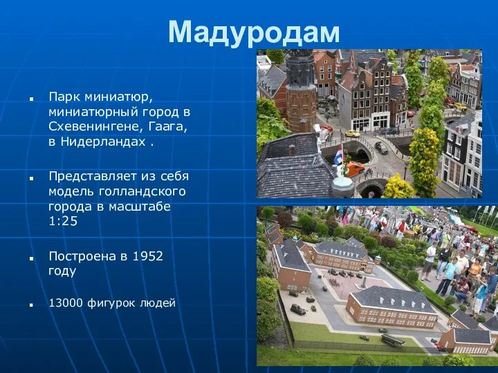 Мадуродам Парк миниатюр, миниатюрный город в Схевенингене, Гаага, в Нидерландах .