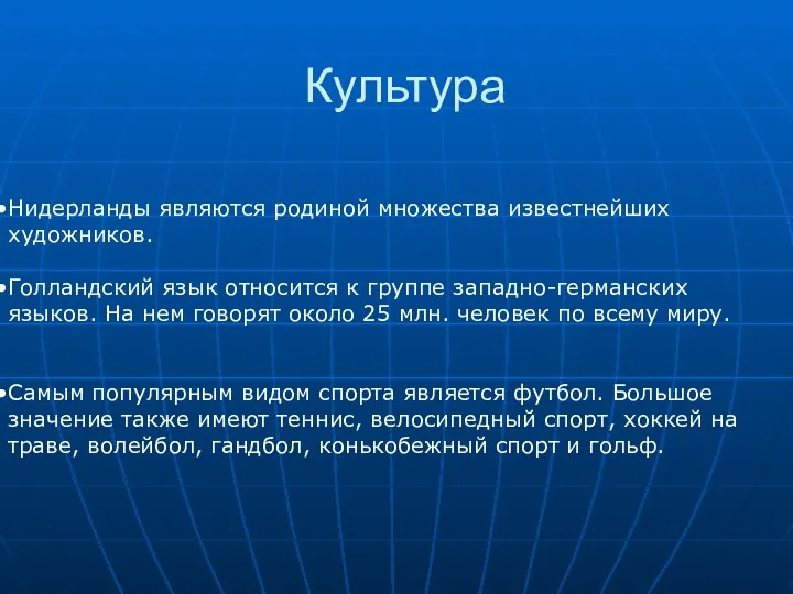 Культура Нидерланды являются родиной множества известнейших художников. Голландский язык относится к