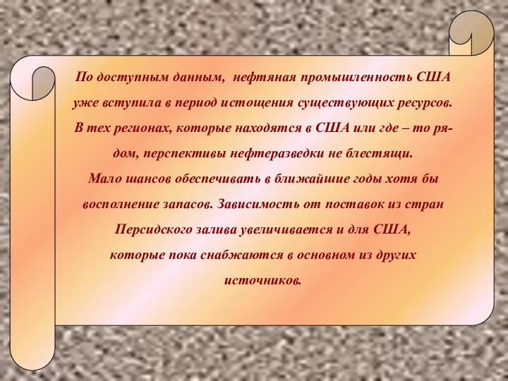 По доступным данным, нефтяная промышленность США уже вступила в период истощения