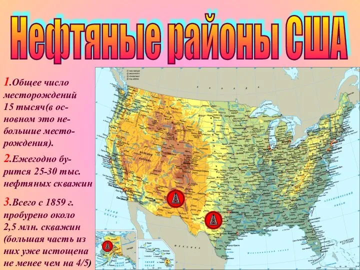 Нефтяные районы США 1.Общее число месторождений 15 тысяч(в ос- новном это