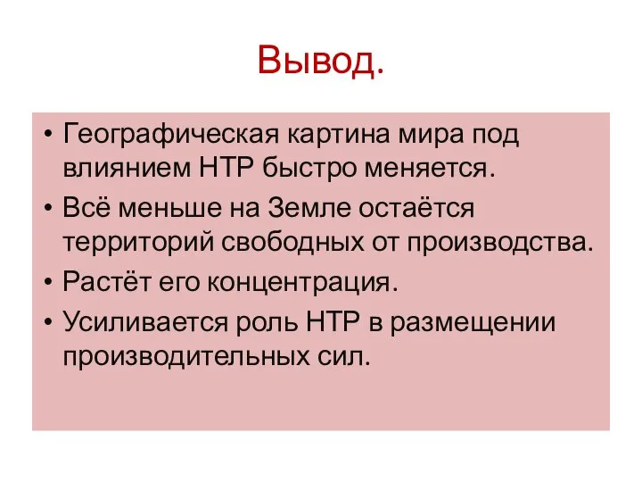 Вывод. Географическая картина мира под влиянием НТР быстро меняется. Всё меньше