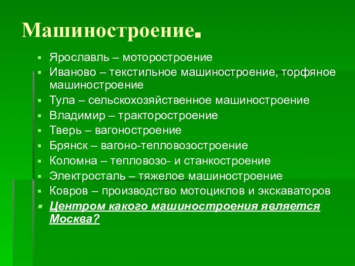 Машиностроение. Ярославль – моторостроение Иваново – текстильное машиностроение, торфяное машиностроение Тула