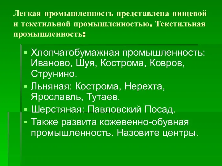 Легкая промышленность представлена пищевой и текстильной промышленностью. Текстильная промышленность: Хлопчатобумажная промышленность: