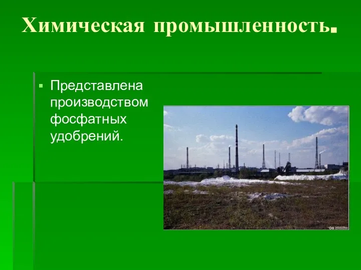 Химическая промышленность. Представлена производством фосфатных удобрений.