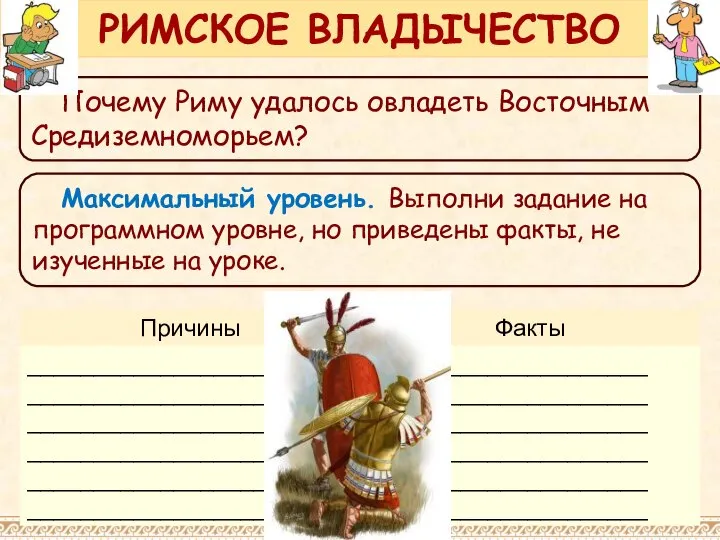 Почему Риму удалось овладеть Восточным Средиземноморьем? РИМСКОЕ ВЛАДЫЧЕСТВО Максимальный уровень. Выполни