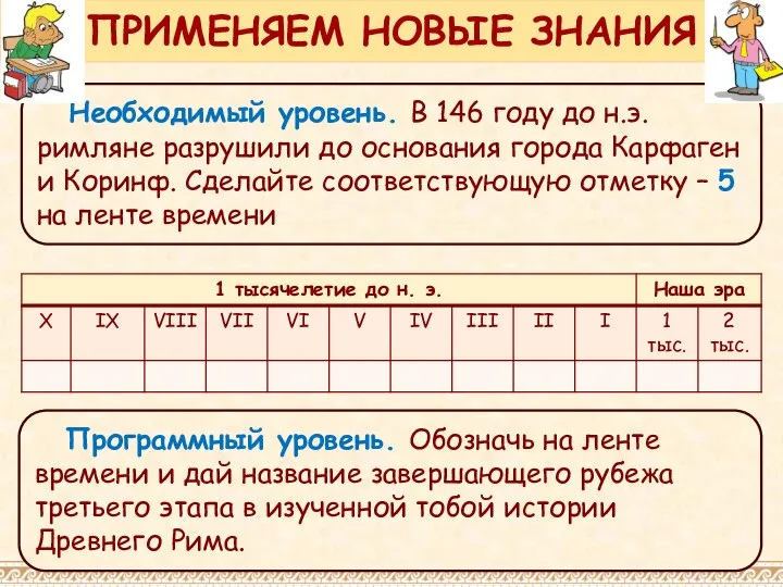 Необходимый уровень. В 146 году до н.э. римляне разрушили до основания