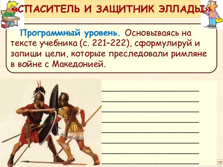 Программный уровень. Основываясь на тексте учебника (с. 221–222), сформулируй и запиши