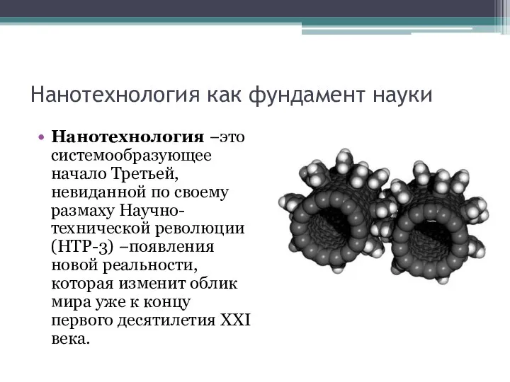 Нанотехнология как фундамент науки Нанотехнология −это системообразующее начало Третьей, невиданной по