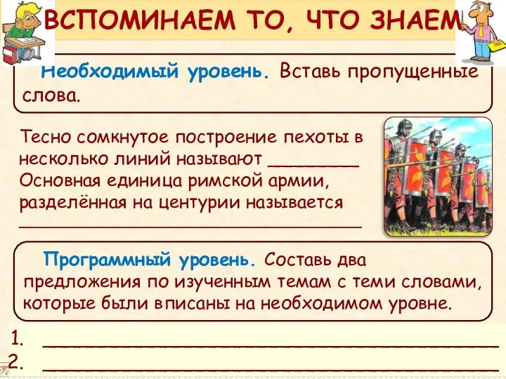 Необходимый уровень. Вставь пропущенные слова. ВСПОМИНАЕМ ТО, ЧТО ЗНАЕМ _____________________________________ _____________________________________