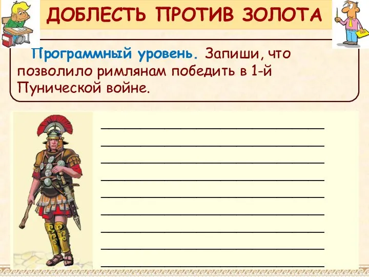 Программный уровень. Запиши, что позволило римлянам победить в 1-й Пунической войне. ДОБЛЕСТЬ ПРОТИВ ЗОЛОТА