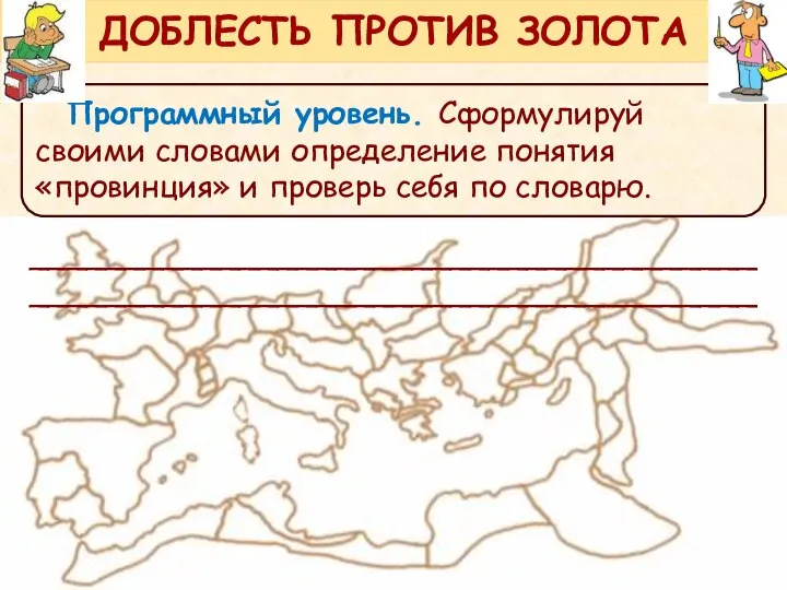 Программный уровень. Сформулируй своими словами определение понятия «провинция» и проверь себя