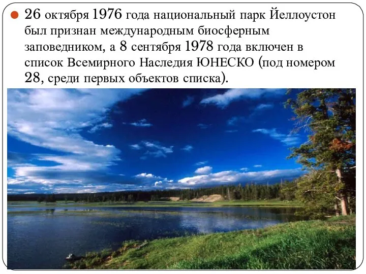 26 октября 1976 года национальный парк Йеллоустон был признан международным биосферным