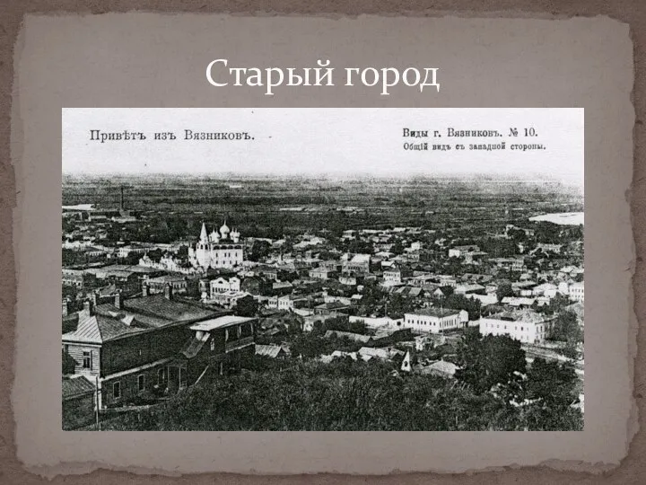 Старый город