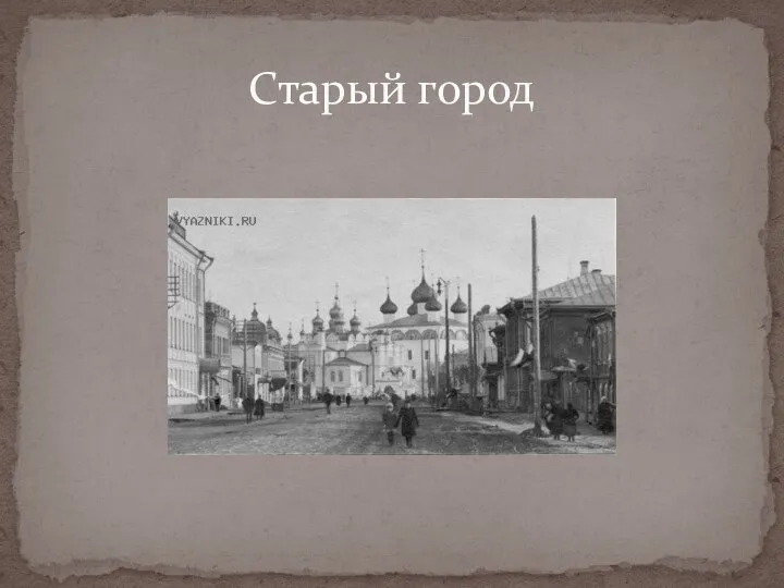 Старый город