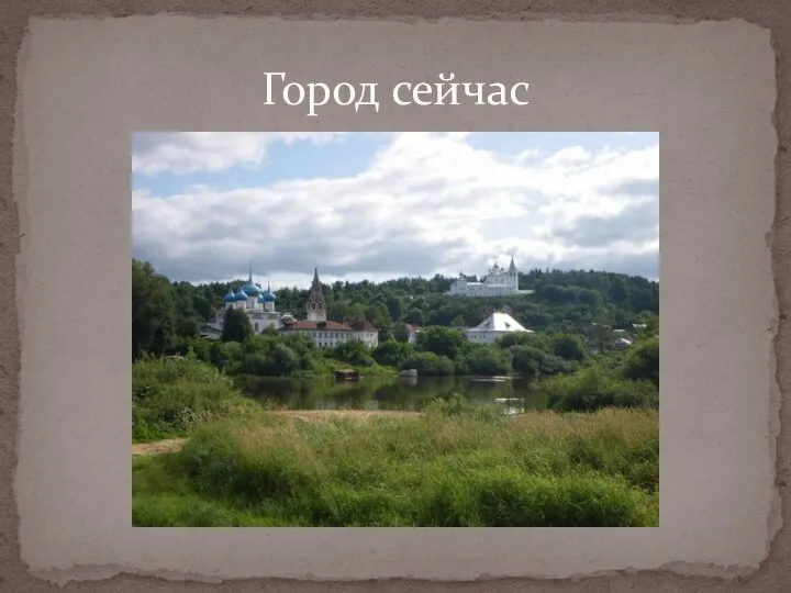 Город сейчас