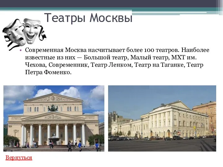 Театры Москвы Современная Москва насчитывает более 100 театров. Наиболее известные из