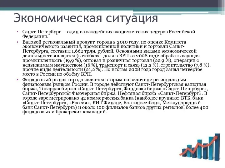 Экономическая ситуация Санкт-Петербург — один из важнейших экономических центров Российской Федерации.