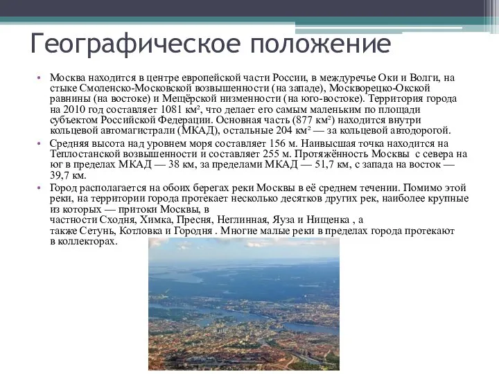 Географическое положение Москва находится в центре европейской части России, в междуречье