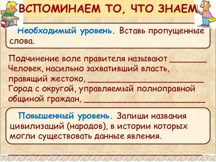 Необходимый уровень. Вставь пропущенные слова. ВСПОМИНАЕМ ТО, ЧТО ЗНАЕМ Подчинение воле