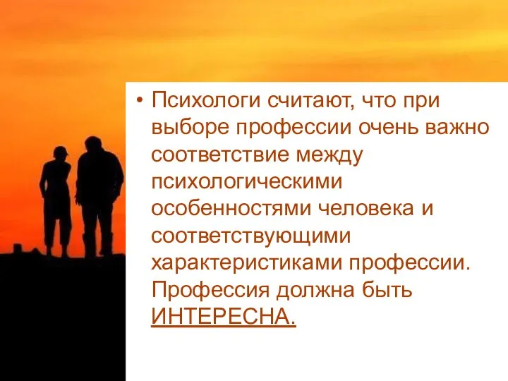 Психологи считают, что при выборе профессии очень важно соответствие между психологическими