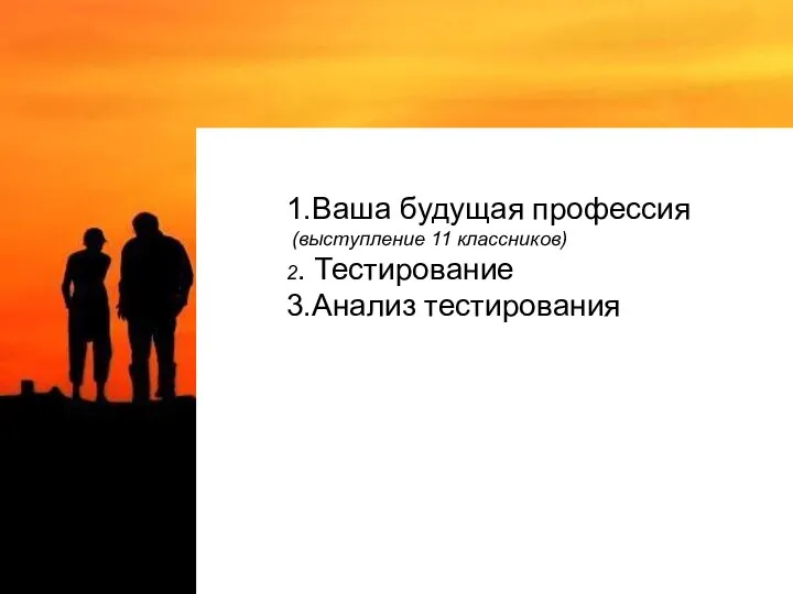 1.Ваша будущая профессия (выступление 11 классников) 2. Тестирование 3.Анализ тестирования