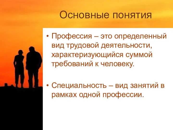 Основные понятия Профессия – это определенный вид трудовой деятельности, характеризующийся суммой