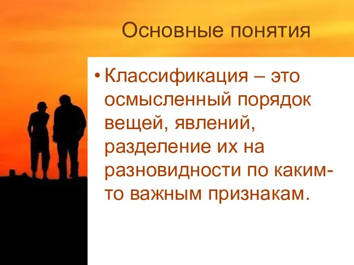 Основные понятия Классификация – это осмысленный порядок вещей, явлений, разделение их